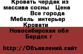 Кровать чердак из массива сосны › Цена ­ 9 010 - Все города Мебель, интерьер » Кровати   . Новосибирская обл.,Бердск г.